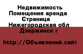 Недвижимость Помещения аренда - Страница 2 . Нижегородская обл.,Дзержинск г.